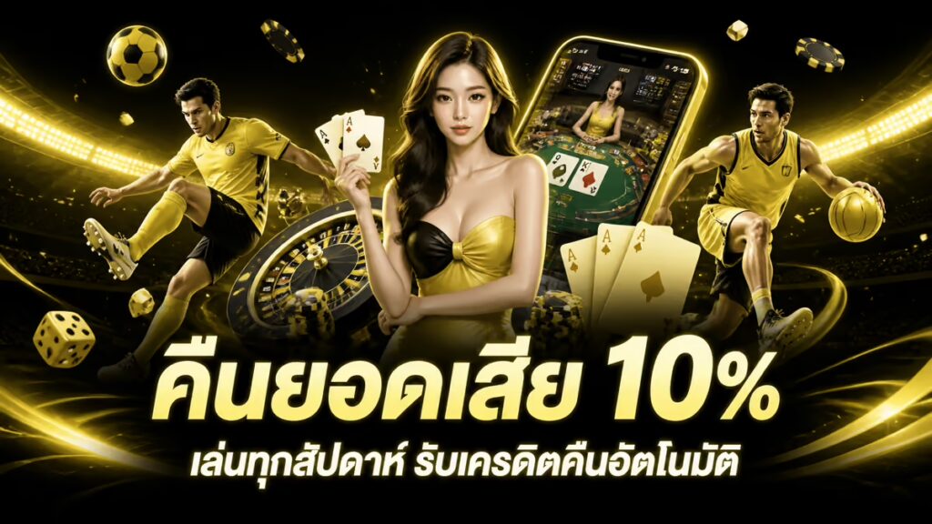 คืนยอดเสีย 10%