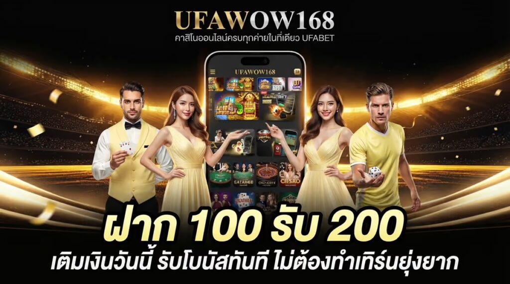 ฝาก 100 รับ 200