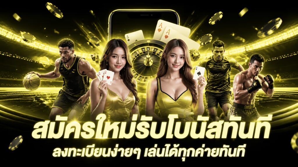 สมัครใหม่รับโบนัสทันที